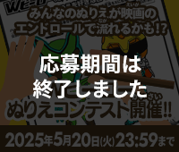 Wヒーローぬりえコンテスト開催!!