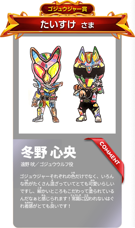 【ゴジュウジャー賞】たいすけ　さま