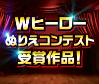 Wヒーローぬりえコンテスト受賞作品！