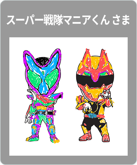 【入賞】スーパー戦隊マニアくん　さま