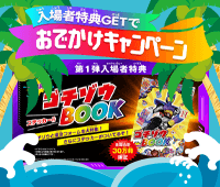 入場者特典GETでおでかけキャンペーン