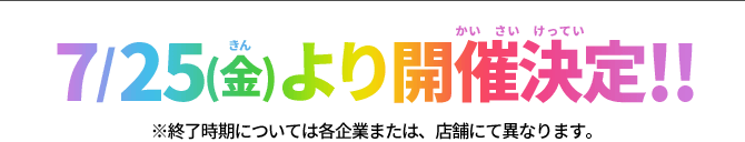 7/25(金)より開催決定!!