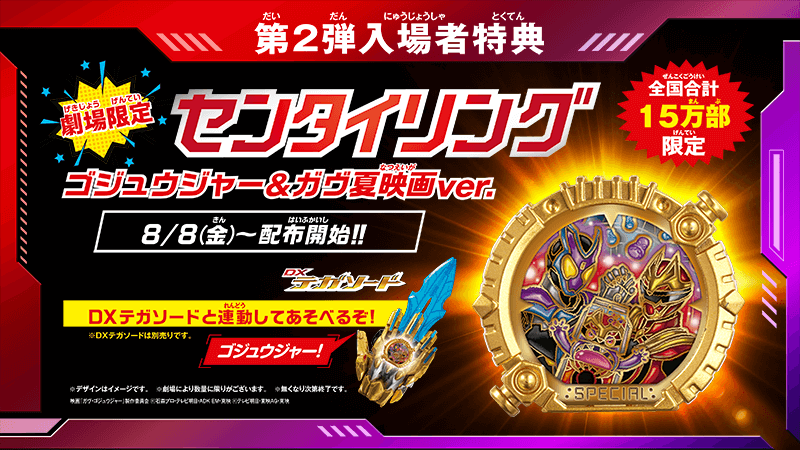 第2弾入場者特典は8/8(金)より全国合計15万部限定配布!
