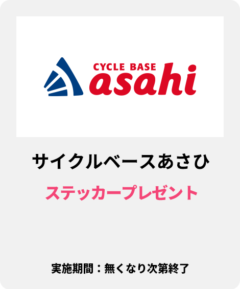 サイクルベースあさひ：ステッカープレゼント