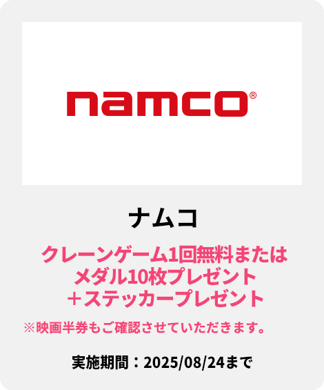ナムコ：クレーンゲーム1回無料またはメダル10枚プレゼント＋ステッカープレゼント