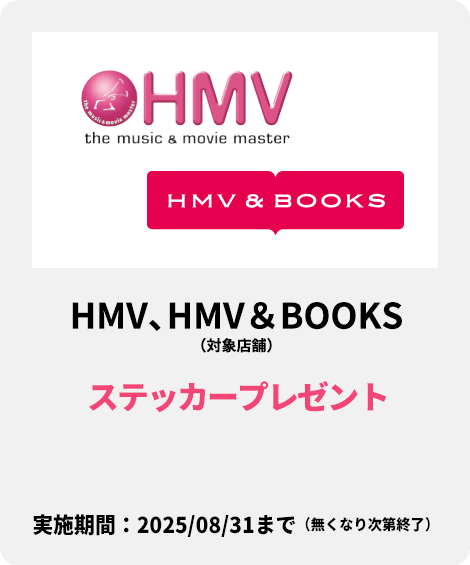 HMV、HMV＆BOOKS（対象店舗）：ステッカープレゼント
