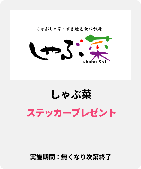 しゃぶ菜：ステッカープレゼント