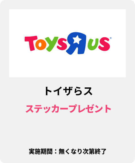 トイザらス：ステッカープレゼント