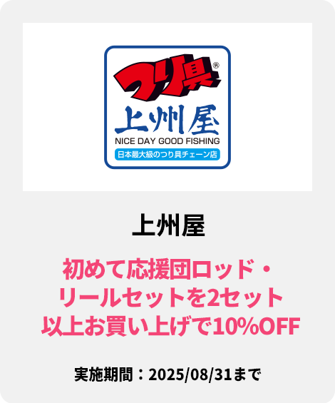 上州屋：初めて応援団ロッド・リールセットを2セット以上お買い上げで１０％OFF