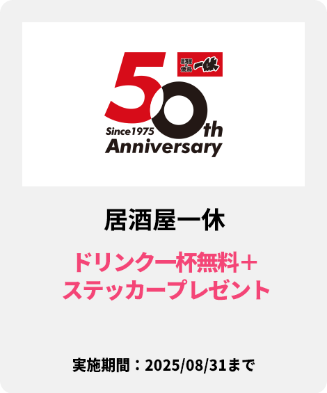 居酒屋一休：ドリンク一杯無料＋ステッカープレゼント