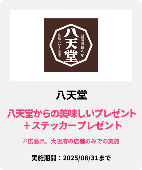 八天堂：八天堂からの美味しいプレゼント＋ステッカープレゼント