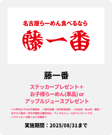 藤一番：ステッカープレゼント＋お子様らーめん(単品)orアップルジュースプレゼント