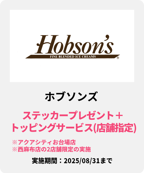 ホブソンズ：ステッカープレゼント＋トッピングサービス（店舗指定）
