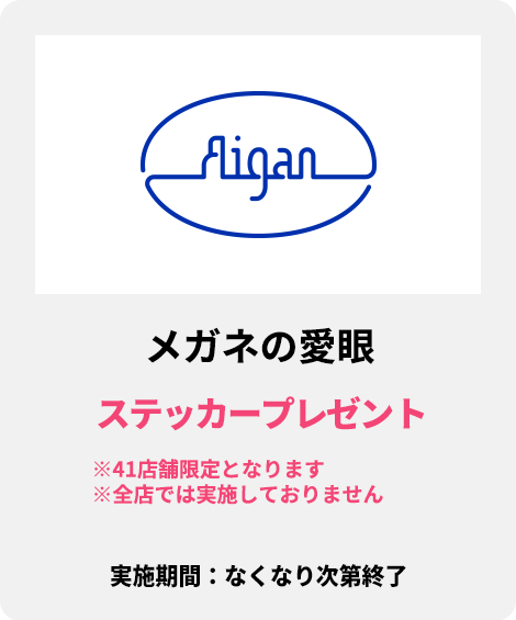 メガネの愛眼：ステッカープレゼント