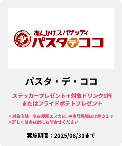 パスタ・デ・ココ：ステッカープレゼント＋対象ドリンク1杯またはフライドポテトプレゼント