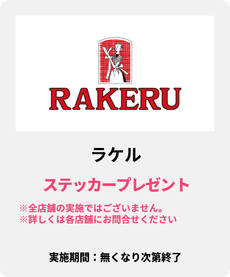 ラケル：ステッカープレゼント