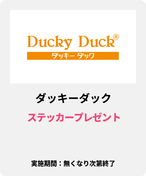 ダッキーダック：ステッカープレゼント