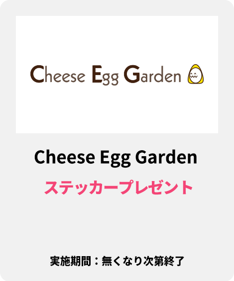 ラCheese Egg Garden：ステッカープレゼント