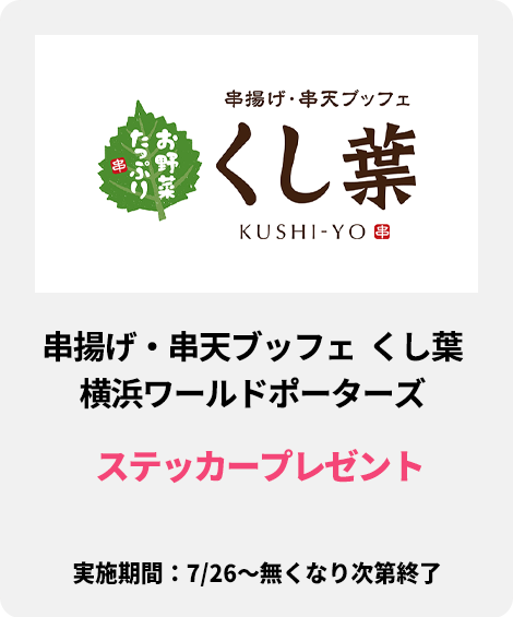19_串揚げ・串天ブッフェ くし葉 横浜ワールドポーターズ：ステッカープレゼント