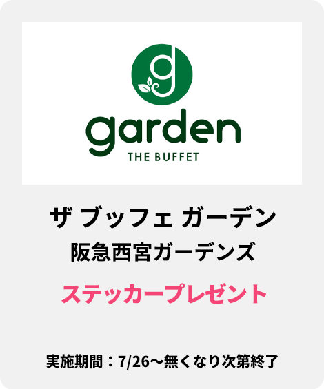 20_ザ ブッフェ ガーデン 阪急西宮ガーデンズ：ステッカープレゼント