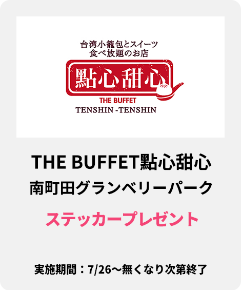 21_THE BUFFET點心甜心 南町田グランベリーパーク：ステッカープレゼント