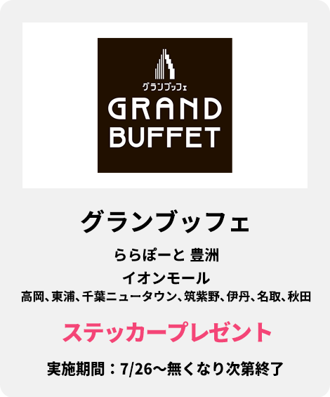 グランブッフェ ：ステッカープレゼント