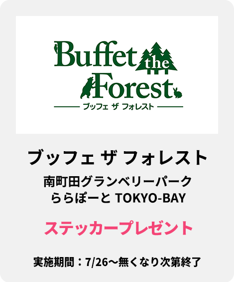 ブッフェ ザ フォレスト：ステッカープレゼント