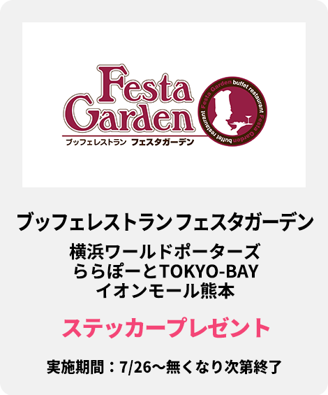 ブッフェレストラン フェスタガーデン：ステッカープレゼント