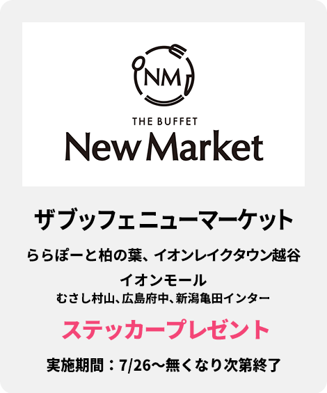 ザ ブッフェ ニューマーケット：ステッカープレゼント