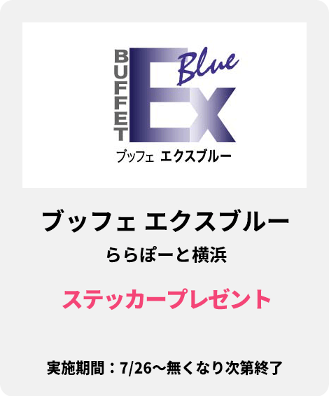 ブッフェ エクスブルー ららぽーと横浜：ステッカープレゼント