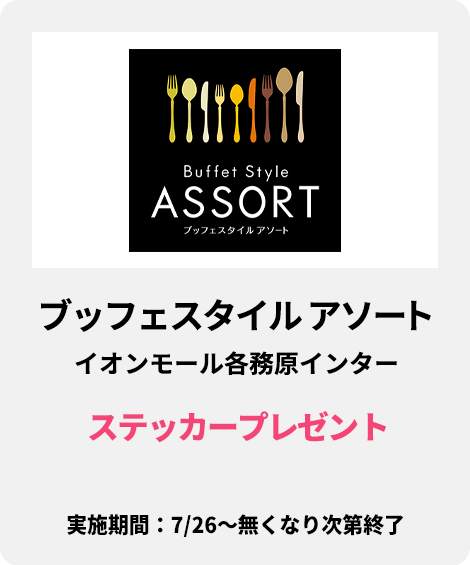 ブッフェスタイル アソート イオンモール各務原インター：ステッカープレゼント