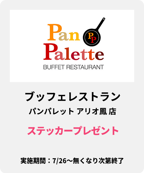 ブッフェレストラン パンパレット アリオ鳳 店：ステッカープレゼント