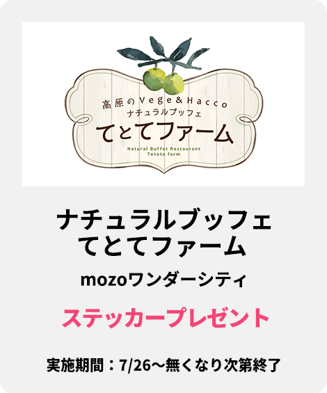 ナチュラルブッフェ てとてファーム mozoワンダーシティ：ステッカープレゼント