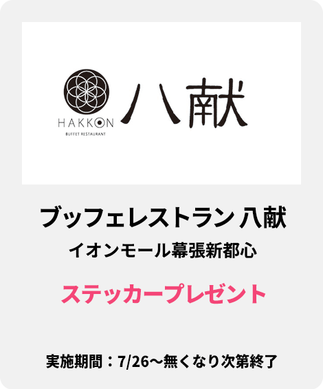ブッフェレストラン 八献 イオンモール幕張新都心：ステッカープレゼント