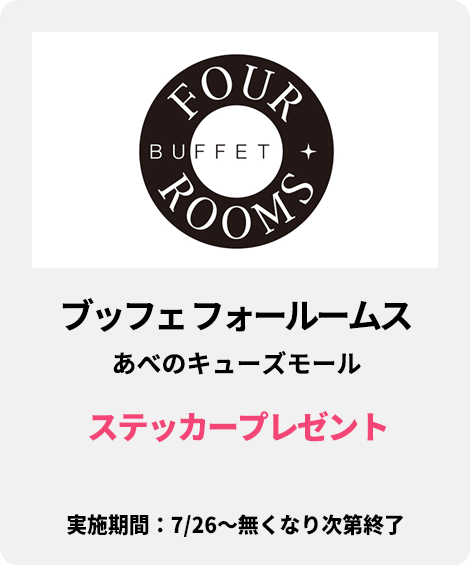 ブッフェ フォールームス あべのキューズモール：ステッカープレゼント