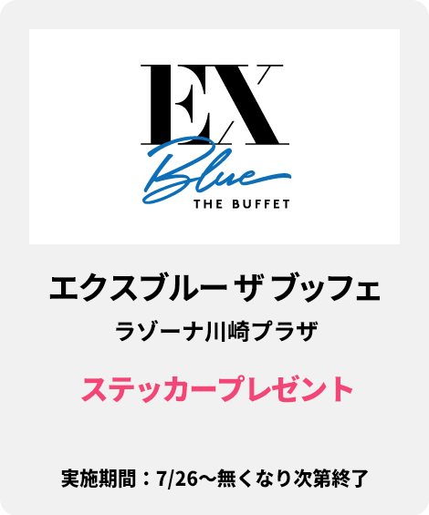 エクスブルー ザ ブッフェ ラゾーナ川崎プラザ：ステッカープレゼント
