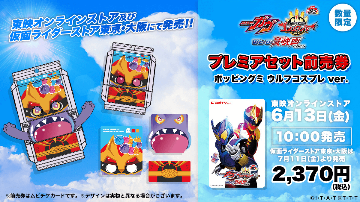 東映オンラインストア・仮面ライダーストア限定 プレミアセット前売券