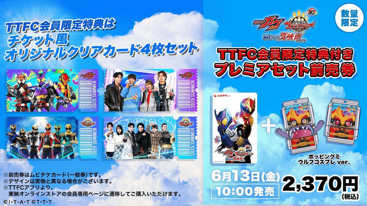 TTFC会員限定特典付きプレミアセット前売券