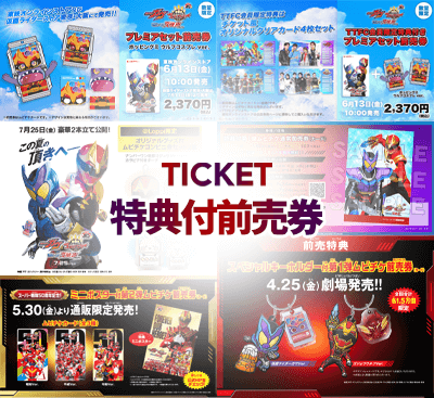 特典付前売券