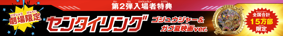 第2弾入場者特典～【劇場限定】センタイリング～