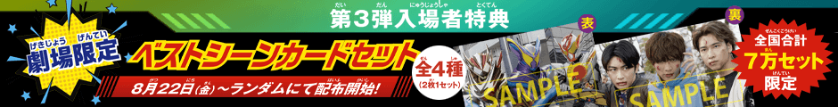 第3弾入場者特典～【劇場限定】ベストシーンカードセット～